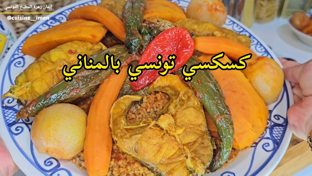 كسكسي تونسي بالمناني🐟على الطريقة المهدوية🇹🇳/كسكسي بالحوت/سمك/Couscous Tunisien au mérou/poisson