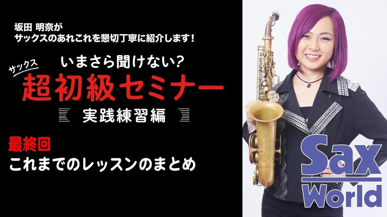 坂田明奈のいまさら聞けない？ サックス超初級セミナー　実践編　　最終回 これまでのレッスンのまとめ