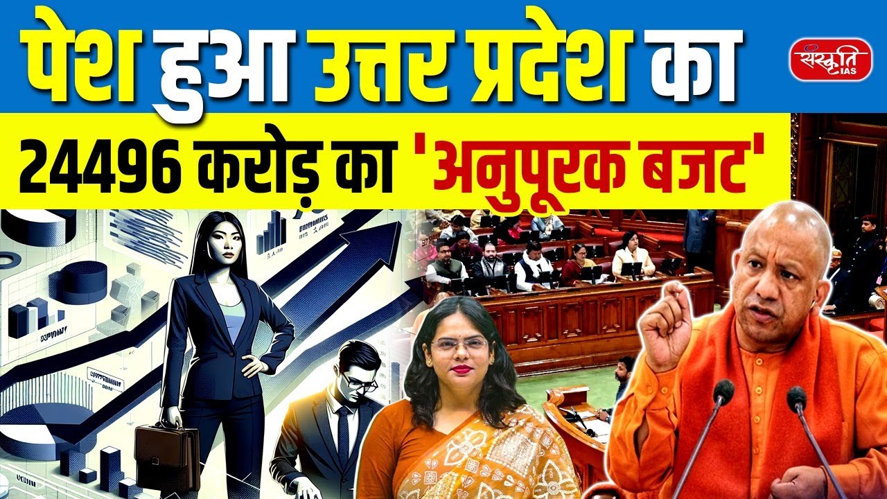 UP Supplementary Budget 2025–26: ₹24,496.98 Crore Presented in Assembly | Sanskriti PCS