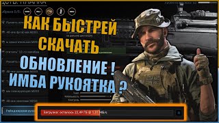 Как ускорить загрузку обновления cod warzone ! Лучшая рукоятка в warzone !