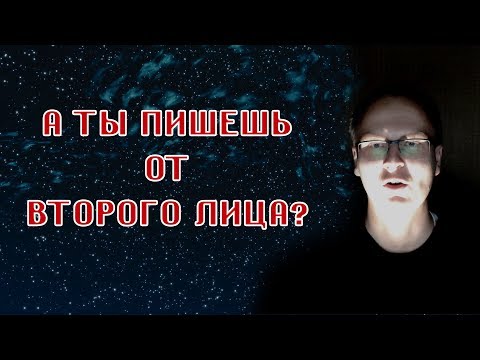 Повествования от второго лица. Страшный секрет