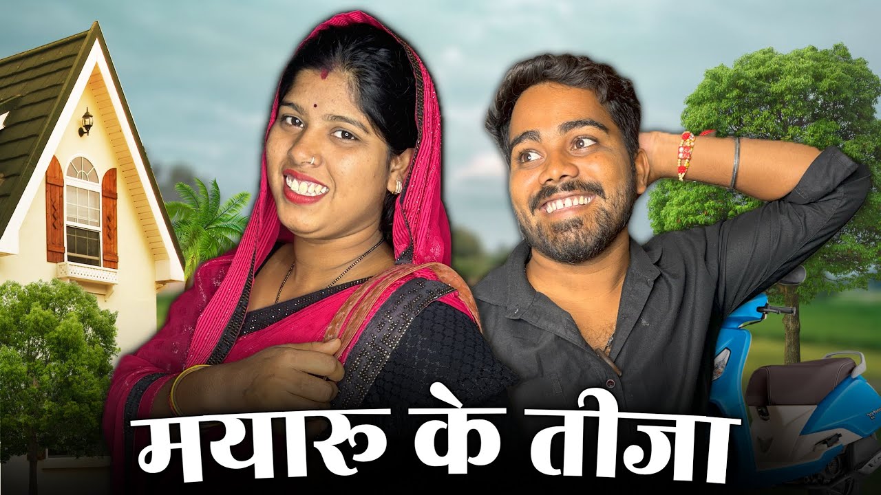 मयारू के तीजा Mayaru Ke Tijaa || Cg Comedy 😆 || Shankra Anant & Nutan Anant ||