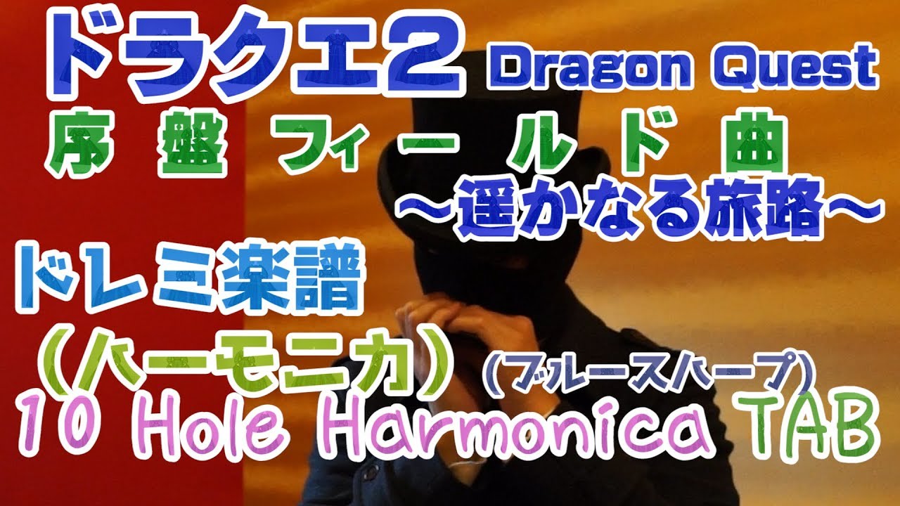 遥かなる旅路 ドラクエ 序盤 フィールド ハーモニカ 10穴 ドレミ楽譜 Harmonica Dragon Quest 2 Youtube