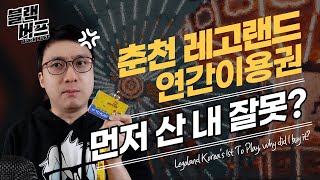 ENG) 춘천 레고랜드 코리아의 이상한 마케팅, 1st…