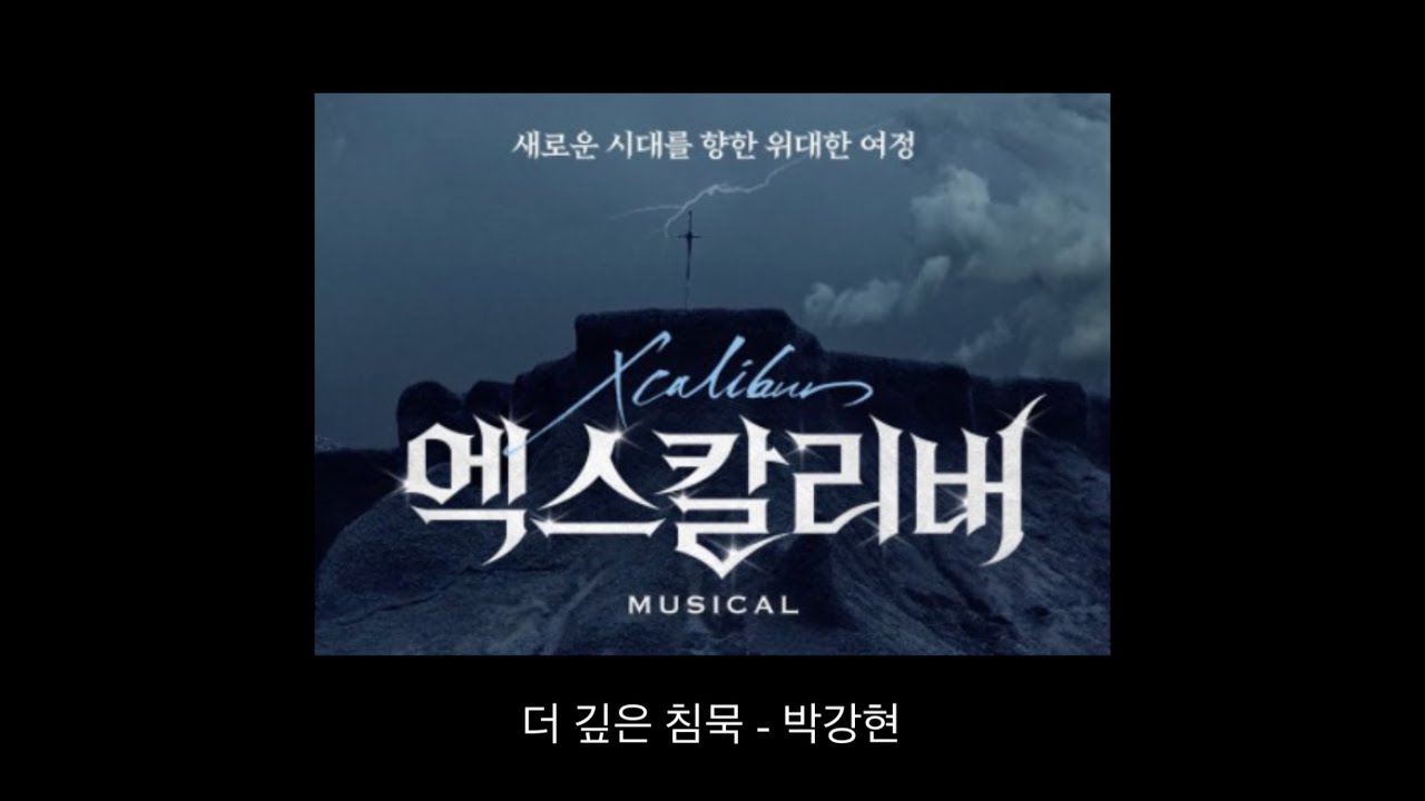 엑스칼리버 - 더 깊은 침묵 (박강현)