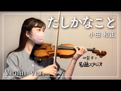 たしかなこと　小田和正　バイオリン