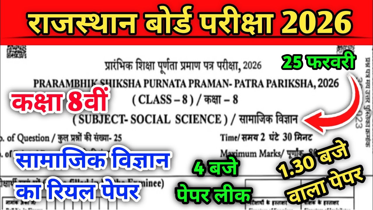 RBSE Class 8th samajik vigyan Paper 2026 || RBSE Class 8th social science 25 Feburary Paper 2026 |