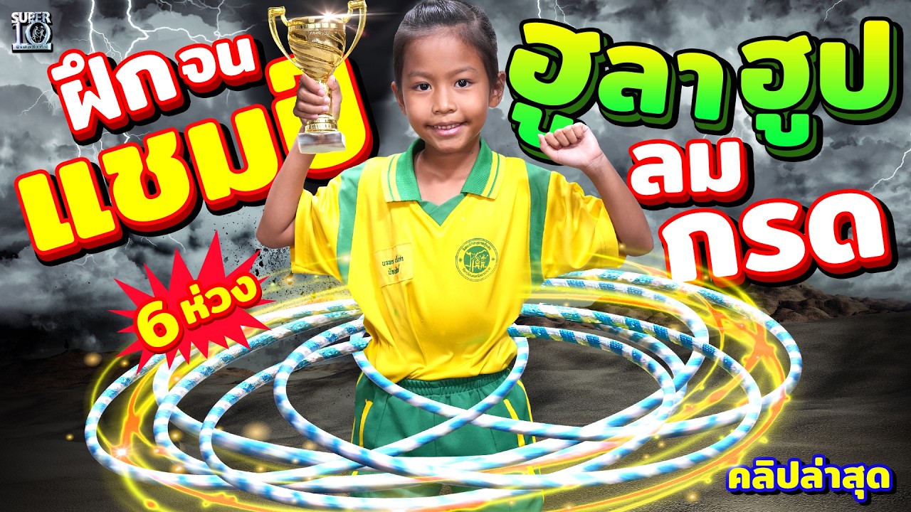 ใครเห็นก็ต้องว้าว! #น้องฟิวส์ ยืนหนึ่งภาคใต้ ดีกรีแชมป์ฮูลาฮูปลีลาเทพ  | SUPER10