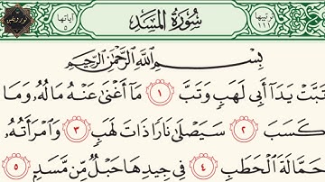 سورة المسد بصوت الشيخ محمد الطبلاوي ..HD