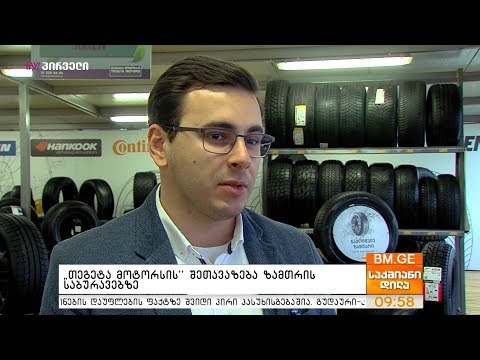 “თეგეტა მოტორსის” შეთავაზება ზამთრის საბურავებზე