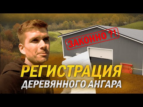 ПОСТАНОВКА НА КАДАСТРОВЫЙ УЧЕТ ОБЪЕКТА НЕДВИЖИМОСТИ / АНГАР ИЗ ДЕРЕВА