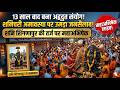 13 साल बाद बना अद्भुत संयोग! शनि शिंगणापुर की तर्ज पर हुआ महाअभिषेक #chhindwara