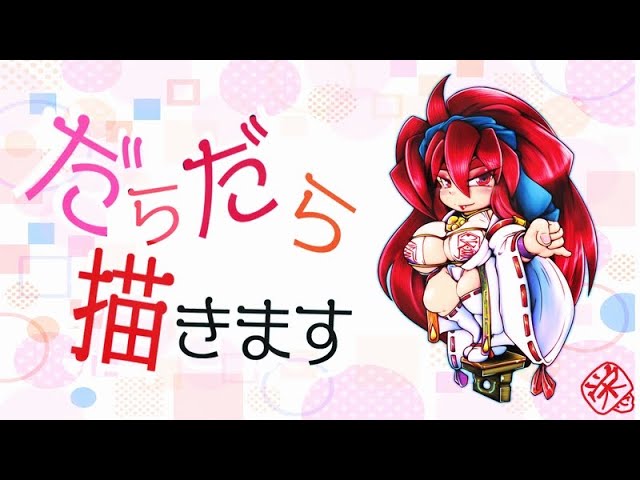 だらだら描きます - YouTube