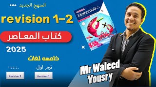 ماث 5 ابتدائي لغات ترم اول مراجعة كتاب المعاصر ( revision 1 - 2 ) grade 5 revision 1-2