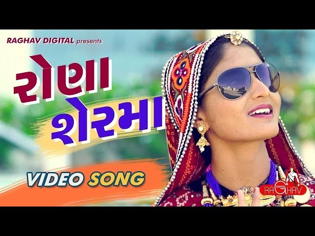 Rona Ser Ma (Full Video) | GEETA RABARI | LATEST GUJARATI SONGS 2017 | RAGHAV DIGITAL class=