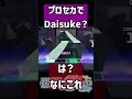 【#プロセカ 】あのDaisuke☆をプロセカでやってみた【#shorts 】
