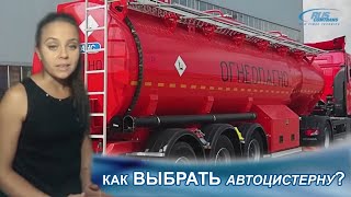 КУПИТЬ АВТОЦИСТЕРНУ. Как купить хорошую автоцистерну и на что обращать вынимание при выборе