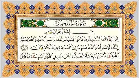 القرآن الكريم سورة المنافقون تلاوة خاشعة Surat Al munafiqun/ Sourate Al mounafiqoun