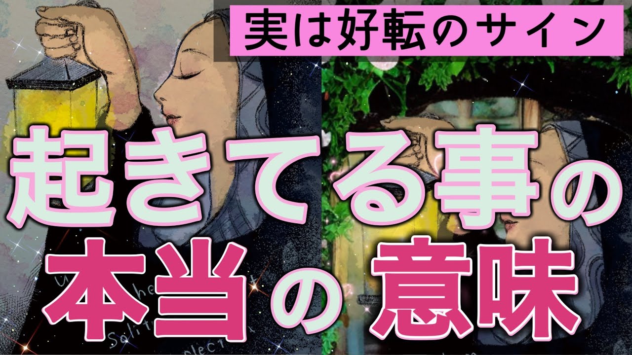 【緊急】今あなたに起きてる事には重要なメッセージ💌が隠されてます💗個人鑑定級［ルノルマン/タロット/オラクルカード］