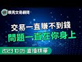 【1005裸K交易夜影片精華】交易一直賺不到錢，問題到底出在哪？關鍵心態調整！