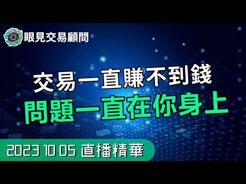 【1005裸K交易夜影片精華】交易一直賺不到錢，問題到底出在哪？關鍵心態調整！