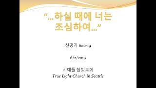 시애틀 참빛교회 - 신 6:10-19 “…하실 때에 너는 조심하여…”