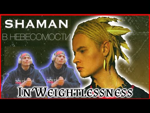 Shaman Reaction В Невесомости In Weightlessness Reaction Шаманская Реакция В Невесомости