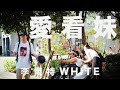 李懷特WHITE -【愛看妹】Official Music Video