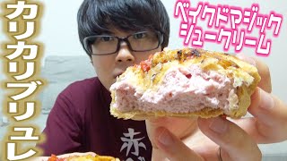 【ベイクドマジック】ゆる動画！カリカリブリュレのシュークリーム4種食べてみた！【友達んち】