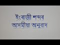 ইংৰাজীৰপৰাঅসমীয়াঅনুবাদ|英語からアッサム語への翻訳|秘訣とメソッド