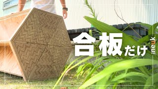 Plywood table】合板を切って組んでくっ付けて、合板だけでおしゃれな