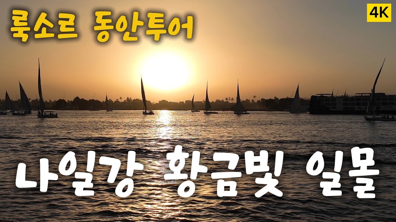 🇪🇬이집트 여행 Day5-2👩룩소르 동안투어｜기둥의 도시, 나일강 황금빛 일몰