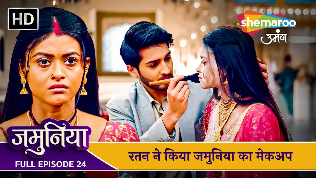 Jamuniya Full Episode 24 | रतन ने किया जमुनिया का मेकअप | Shemaroo Umang | Hindi Tv Serial