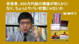 安倍君、800万円超の補填が明らかになり、ちょっとヤバい状態じゃないか　by 榊淳司