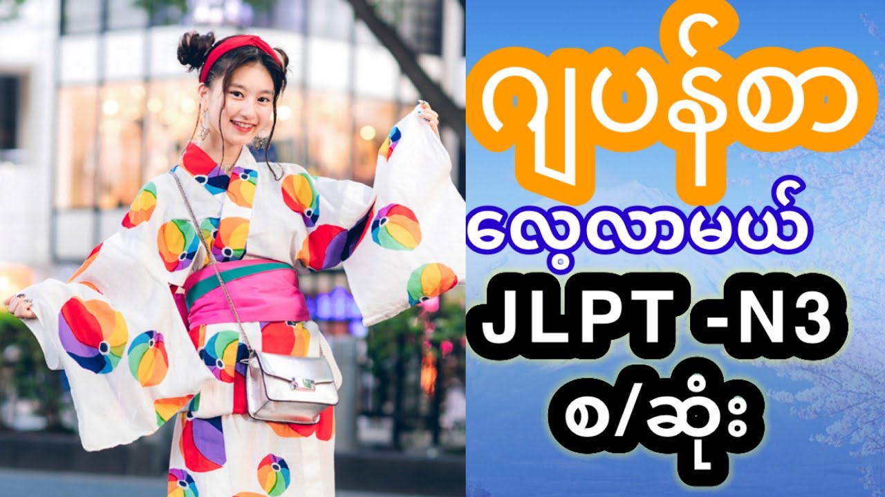 JLPT N3 စ/ဆုံး