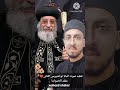 تقليد صوت البابا تواضروس الثاني مقلد الاصوات