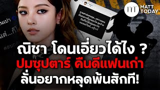 Download Lagu “ณิชา ณัฏฐณิชา” โดนเอี่ยวได้ไง ? ปมซุปตาร์ คืนดีแฟนเก่า ลั่นอยากหลุดพ้นสักที! | Matt Today MP3