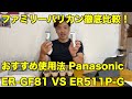 パナソニックのファミリーバリカン徹底比較　ER-GF81 VS ER511P-G　おすすめな使い方　 Kids Haircut