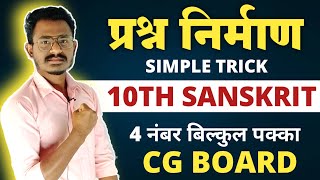 प्रश्न निर्माण संस्कृत कक्षा 10वी|| prashn Nirman class 10 Sanskrit|| cg board exam 2024 class 10