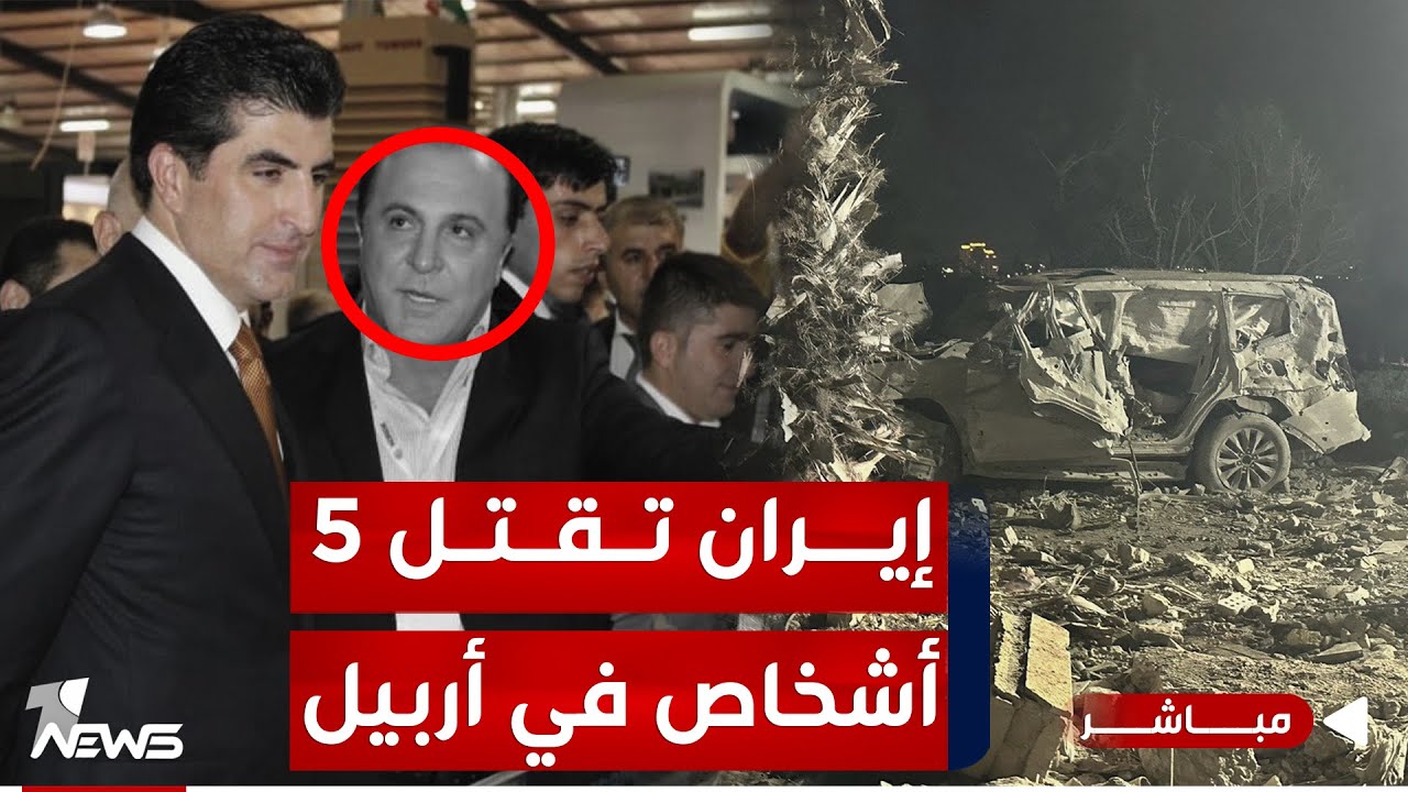 عاجل| مقـ*ـتل وإصابة 10 أشخاص بالقصف الإيراني على أربيل وتدمير منزل بالكامل| اخبار التاسعة 2024/1/16