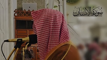 سورة الإنسان كاملة | د. أحمد بن صابر الغامدي | مسجد قباء | عام ١٤٤٥