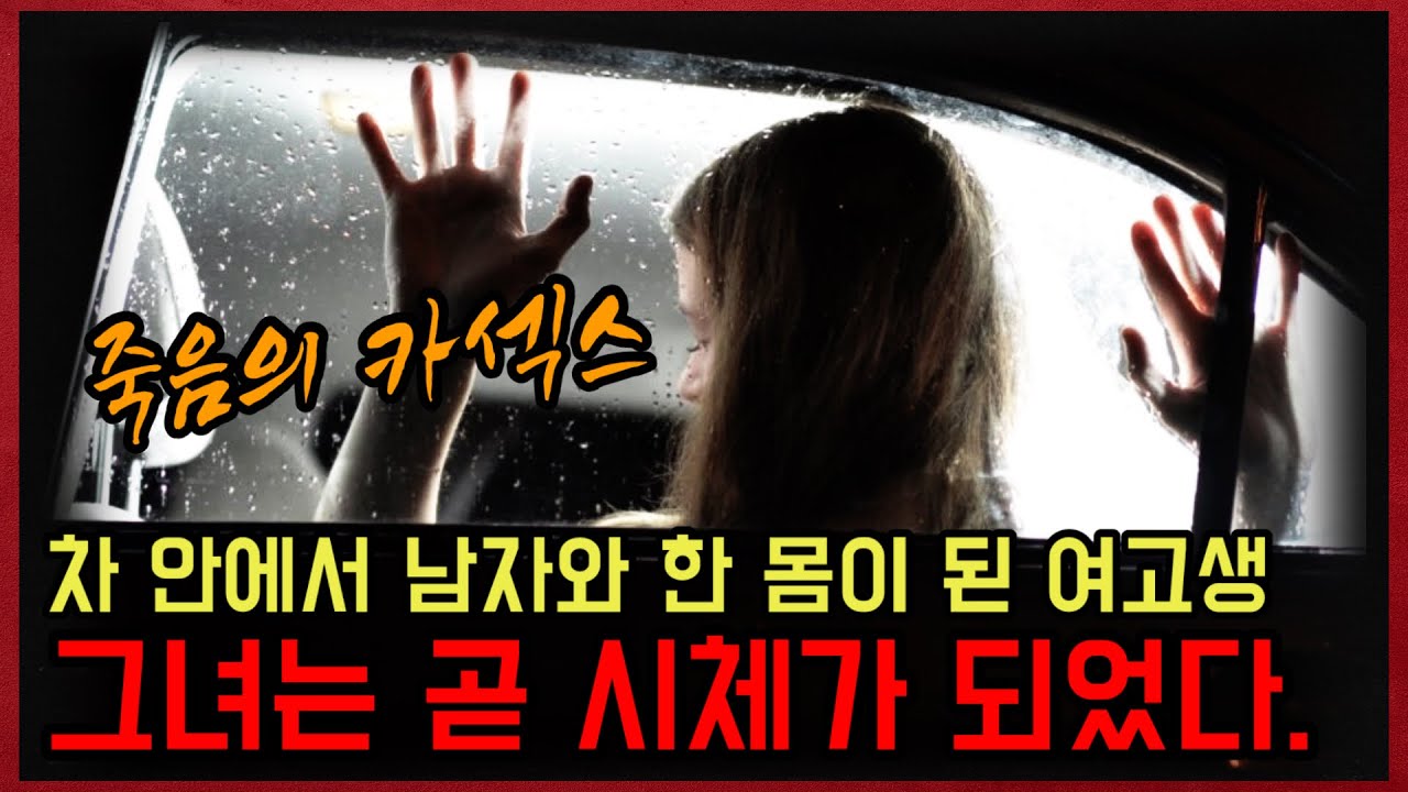 *실화사건* 군인 커플이 여고생을 잔인하게 죽일 수 밖에 없었던 이유