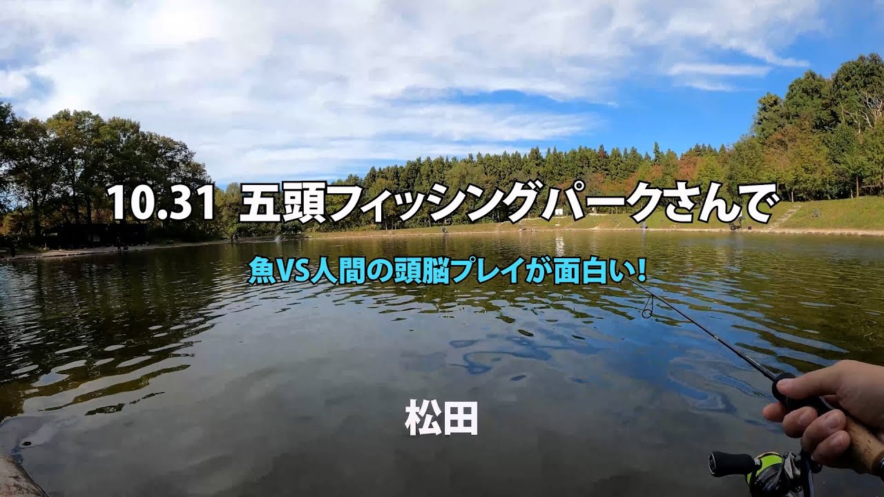★22 10 31　五頭フィッシングパークさんで