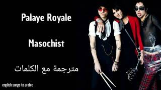 Palaye Royale - masochist - Arabic subtitles/بالاي رويال - مازوشي - مترجمة عربي