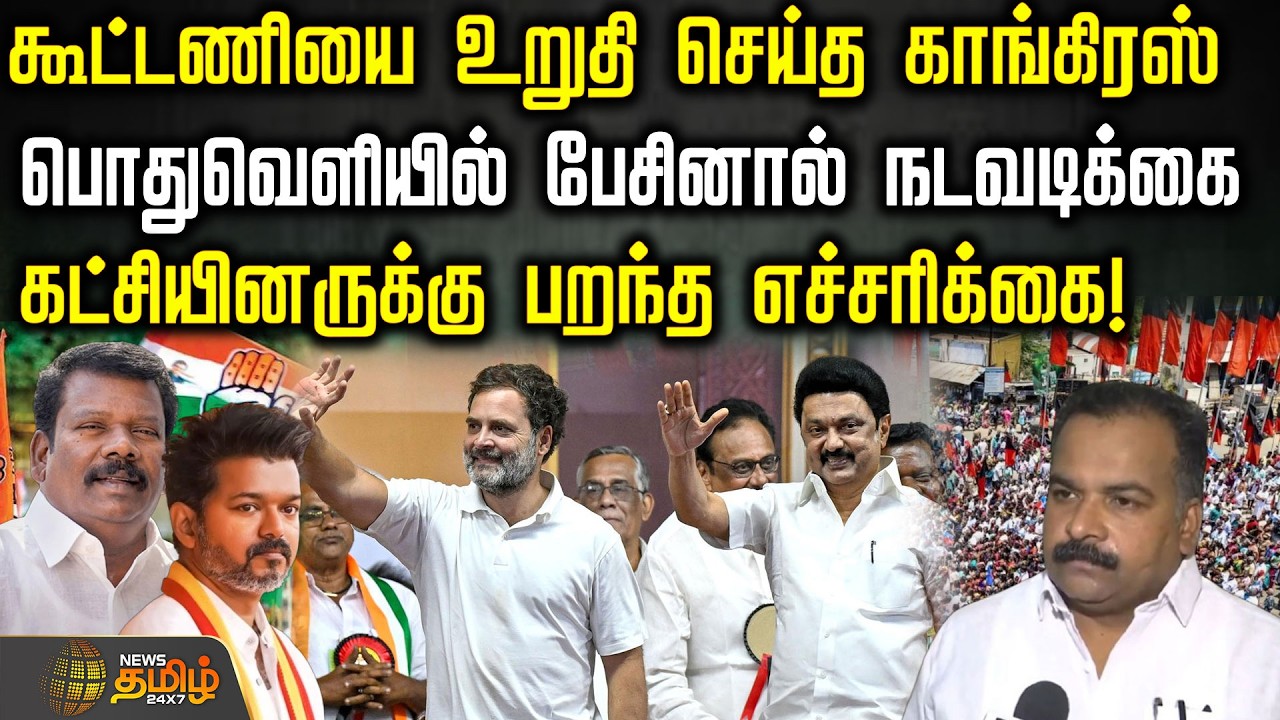 Dmk | Congress | CM Stalin | கூட்டணியை உறுதி செய்த காங்கிரஸ்.. பொதுவெளியில் பேசினால் நடவடிக்கை
