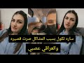 ساره تكول بسبب المشاكل صرت قصيره يوميات ساره وهشام ساره تكول بسبب المشاكل صرت قصيره يوميات ساره وهشام
