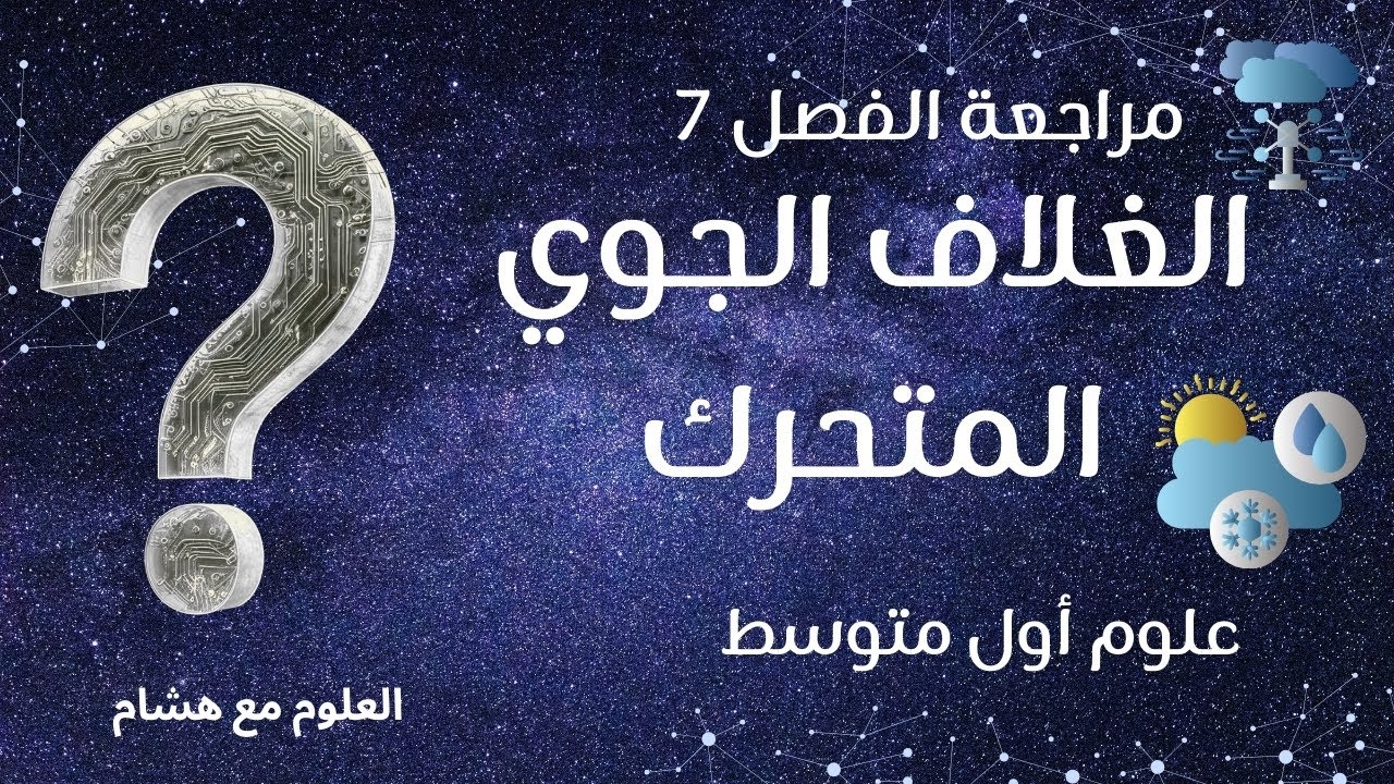 أقوي 🌪️ مراجعة الفصل السابع | علوم أول متوسط 1447هـ