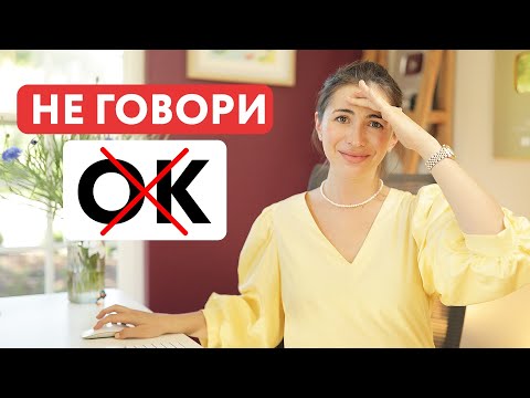 Хватит говорить OK | Говори как носитель | Разговорный английский для начинающих