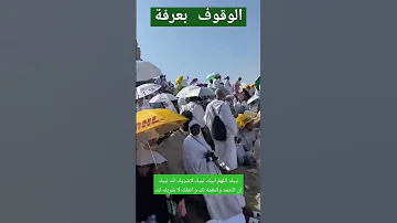 Haj الوقوف بعرفة موسم الحج الحجاج يقفون الآن في عرفة أداء لأهم مناسك الحج 