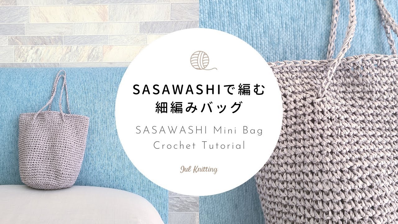 ENG] [Crochet] SASAWASHI Mini Bag Crochet Tutorial [Knitting